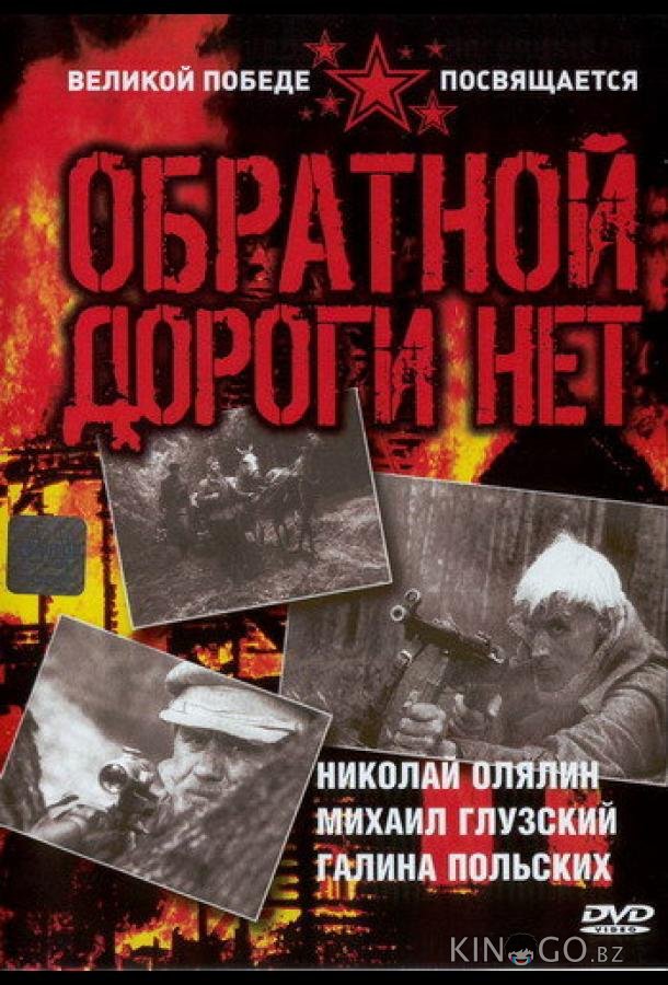 Обратной дороги нет 1 3