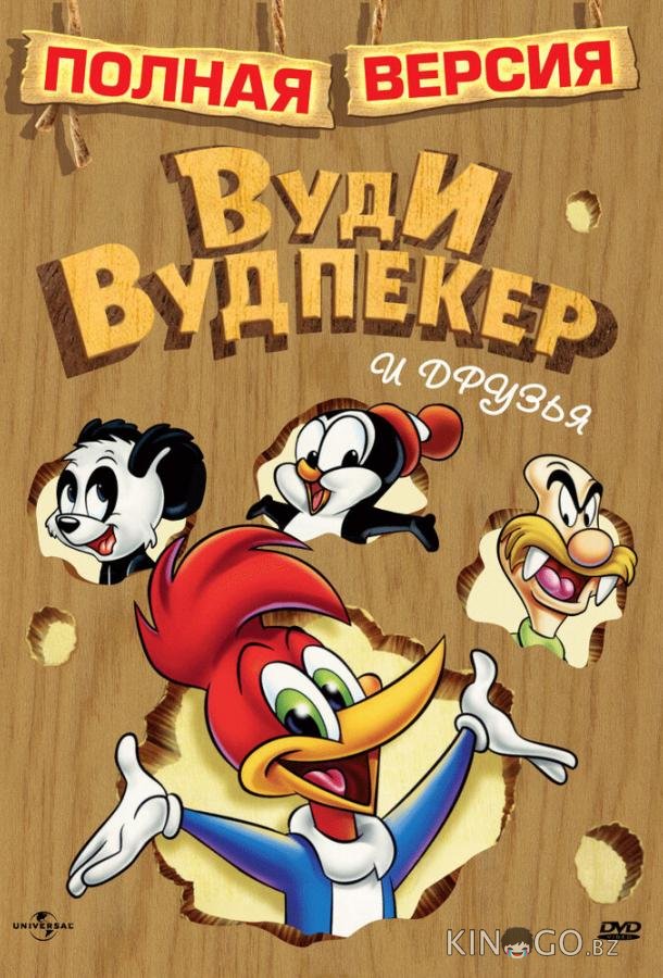 Приключения Вуди и его друзей 1 196