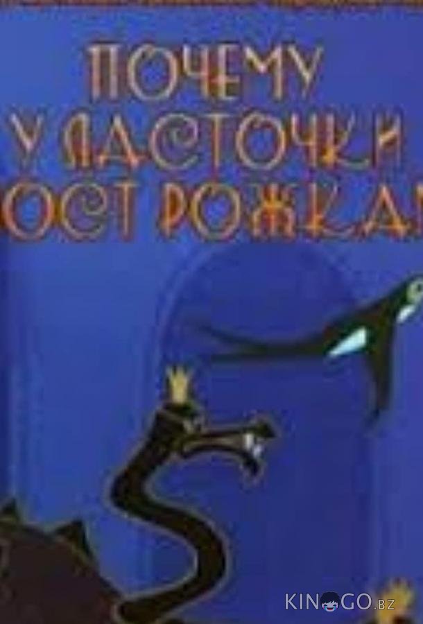 Почему у ласточки хвостик рожками 