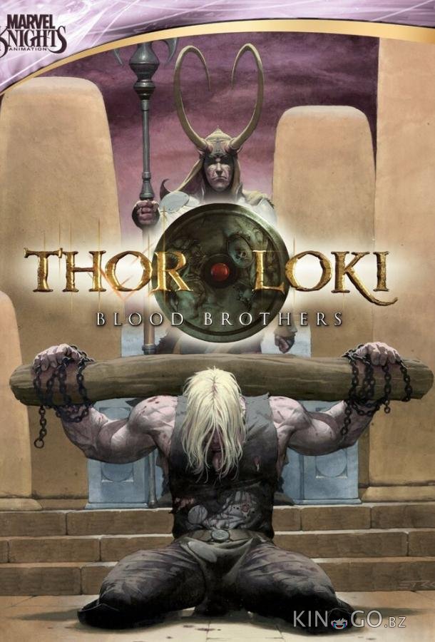 Тор и Локи: Кровные братья 1 4