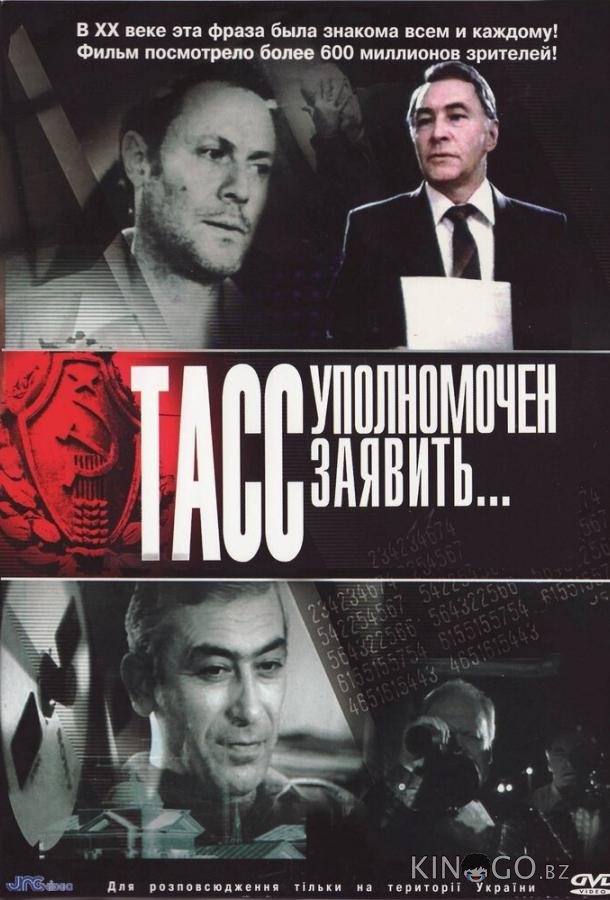 ТАСС уполномочен заявить… 1 10