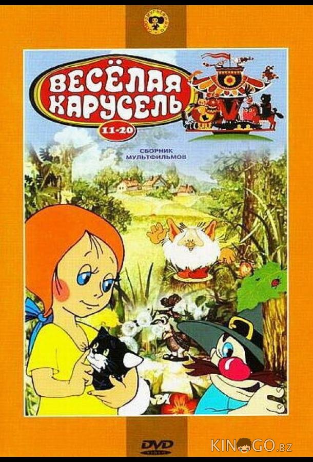 Веселая карусель № 11 