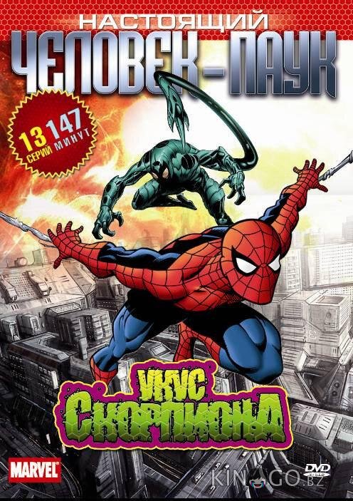 Настоящий Человек-паук 3 20
