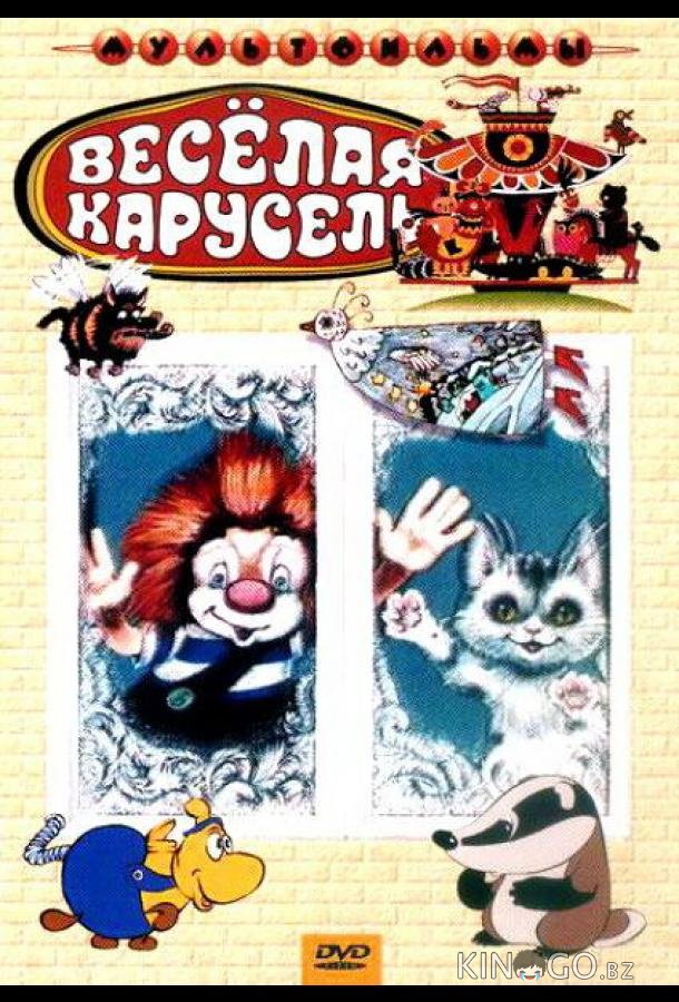 Веселая карусель № 21 