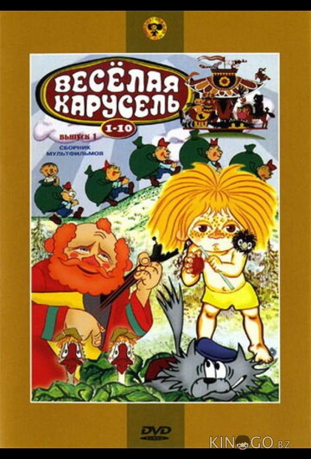 Веселая карусель № 7 