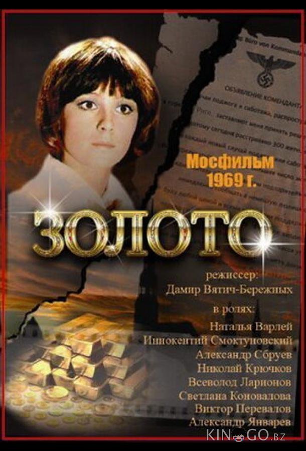 Золото 