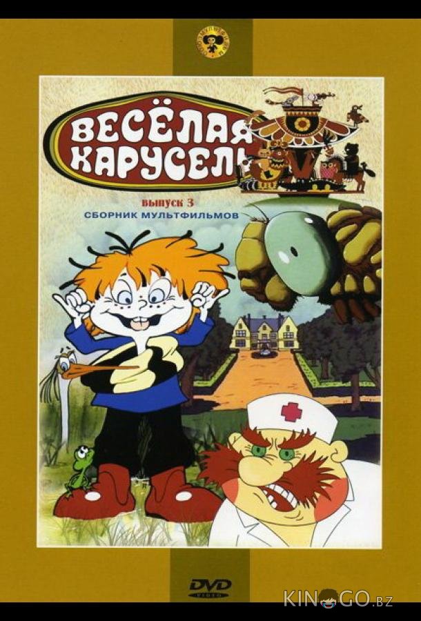 Веселая карусель № 3 