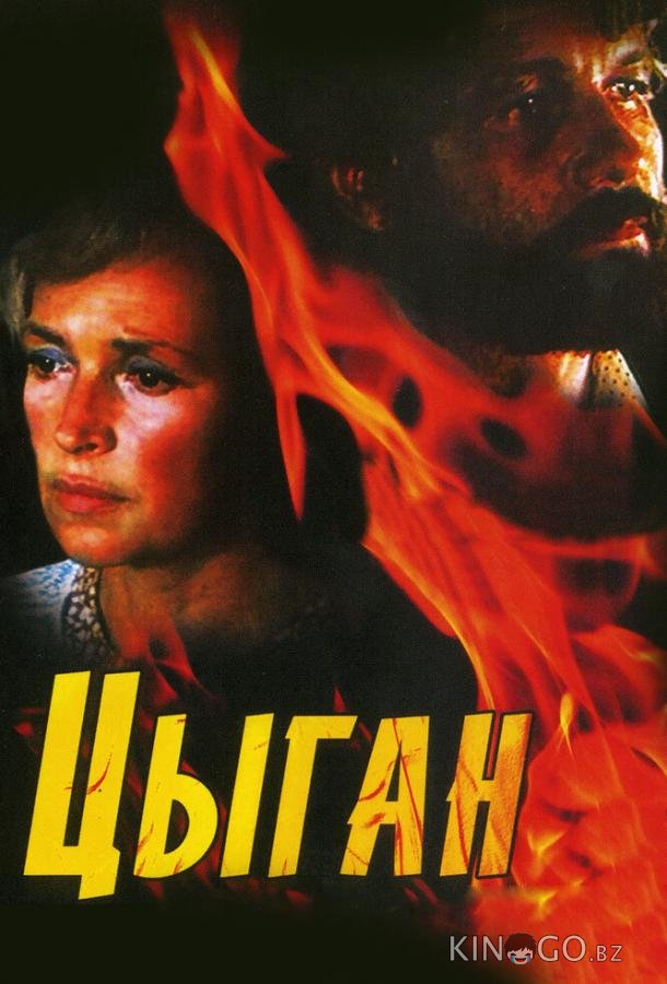 Цыган 1 4