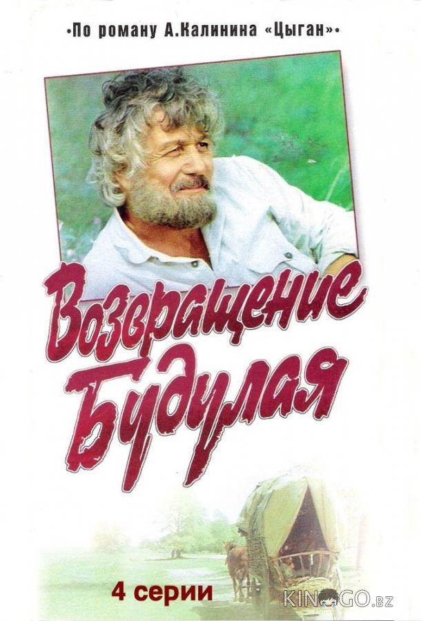 Возвращение Будулая 1 5