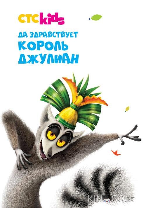Да здравствует король Джулиан 5 13