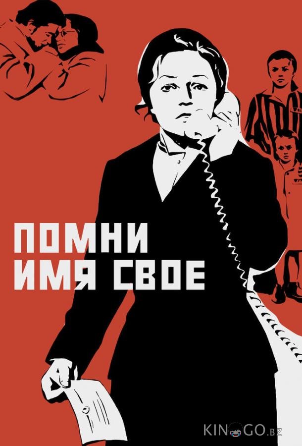 Помни имя свое 