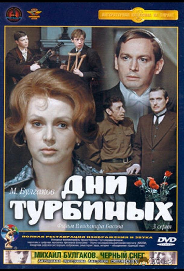 Дни Турбиных 1 3