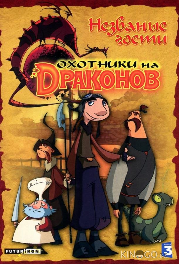 Охотники на драконов 2 26