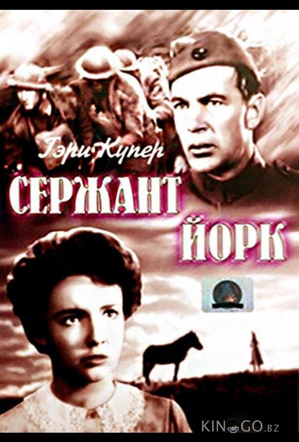 Сержант Йорк 