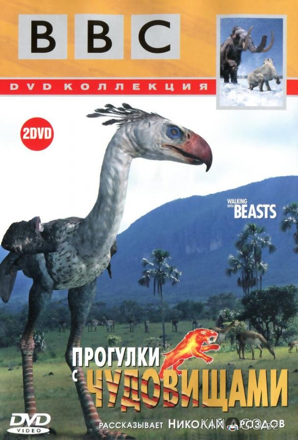 BBC: Прогулки с чудовищами 1 6