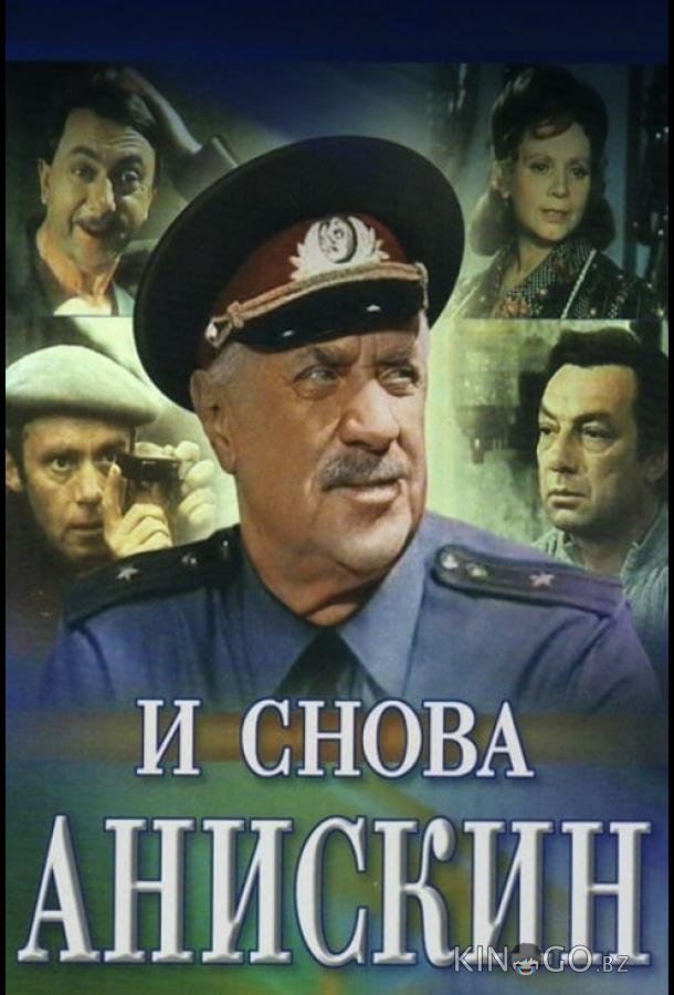 И снова Анискин 1 3