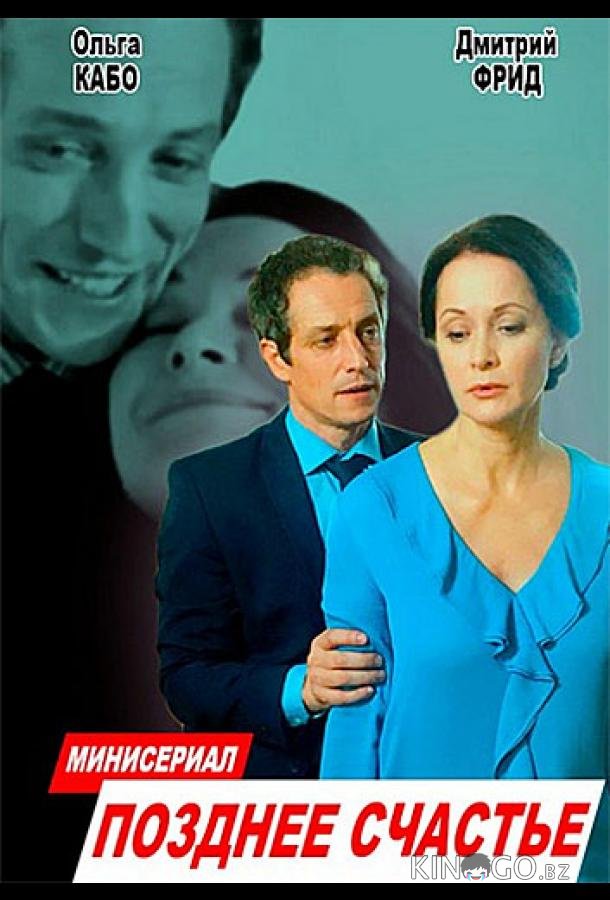 Позднее счастье 1 2