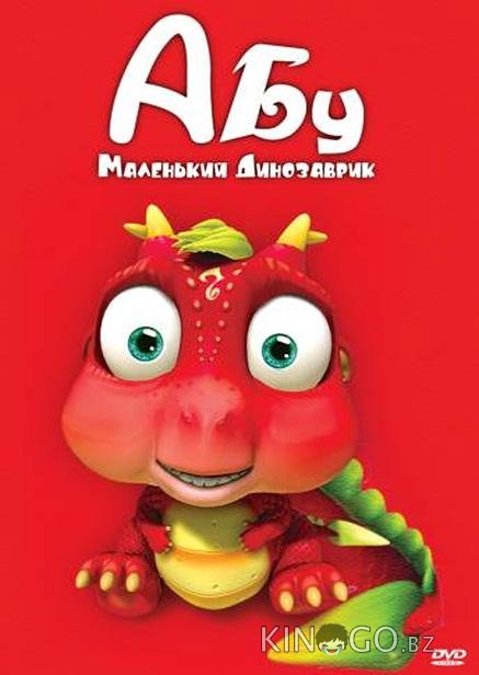Абу. Маленький динозаврик 1 52