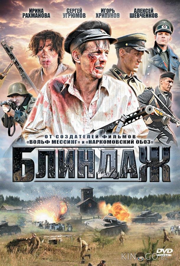 Блиндаж 1 4