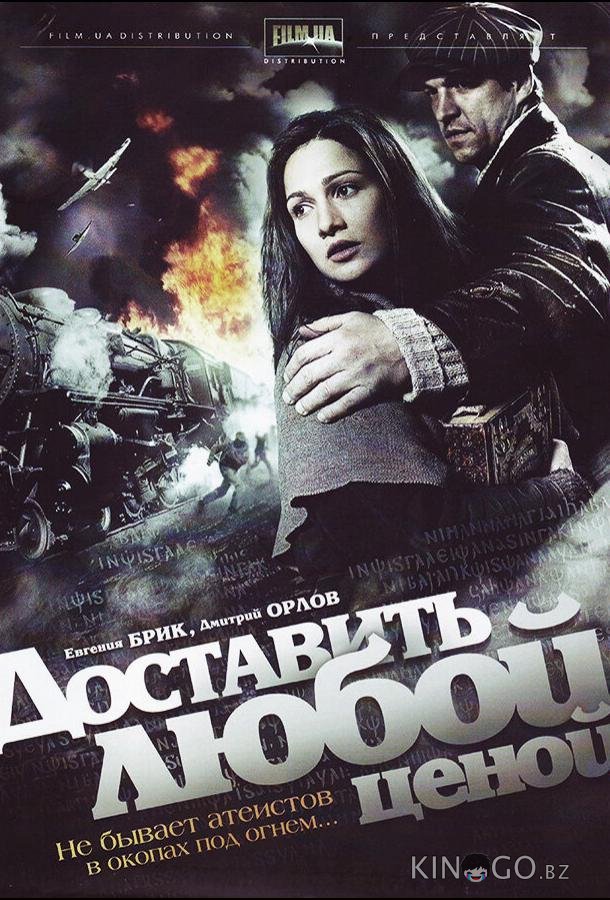 Доставить любой ценой 1 4