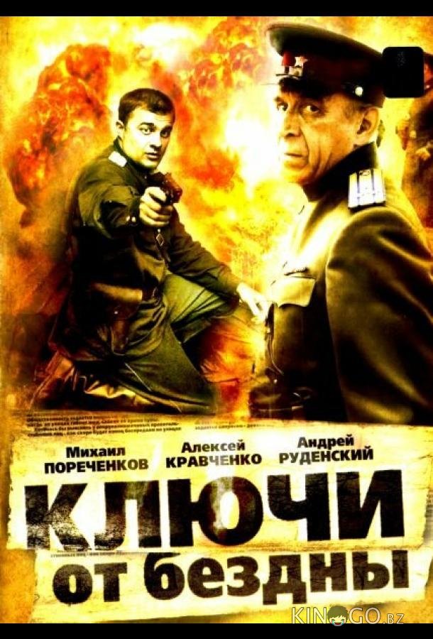 Ключи от бездны: Операция Голем 1 8