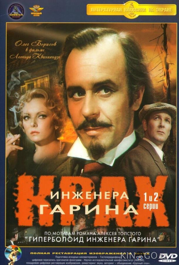 Крах инженера Гарина 1 4