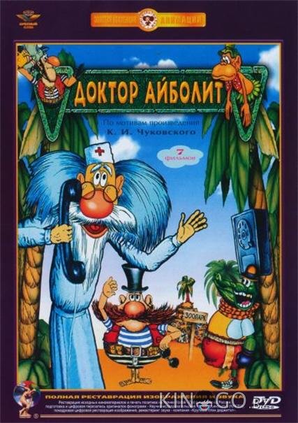 Доктор Айболит 1 7