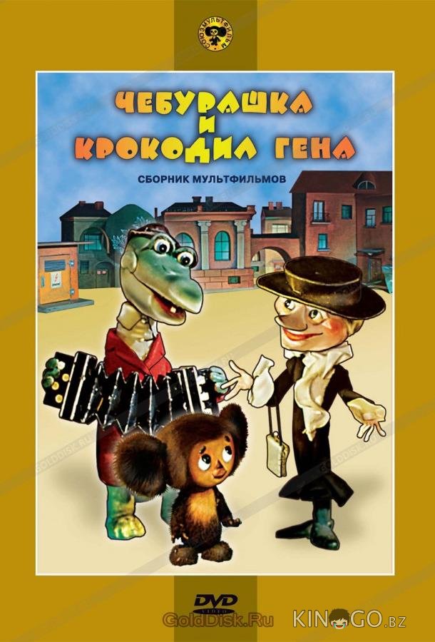 Чебурашка и крокодил Гена. Сборник мультфильмов 1 5