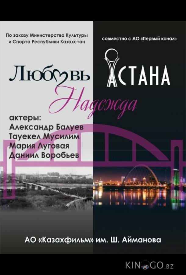 Любовь. Надежда. Астана 1 6