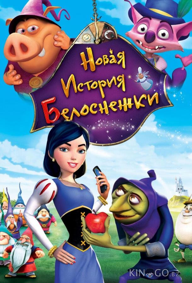 Новая история Белоснежки 