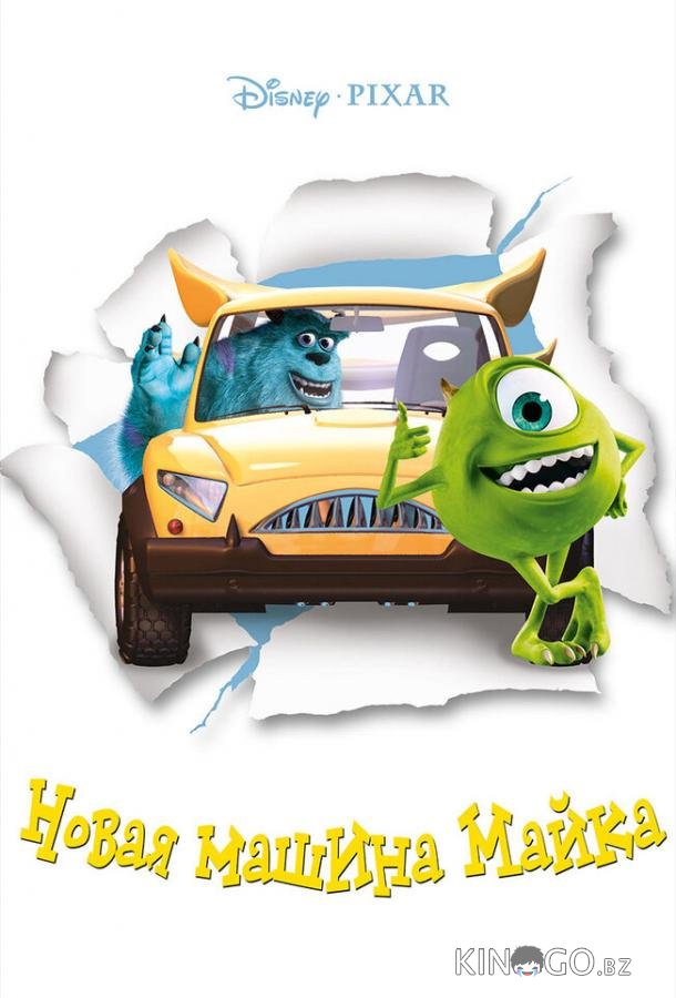 Новая машина Майка 