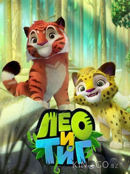 Лео и Тиг 3 21