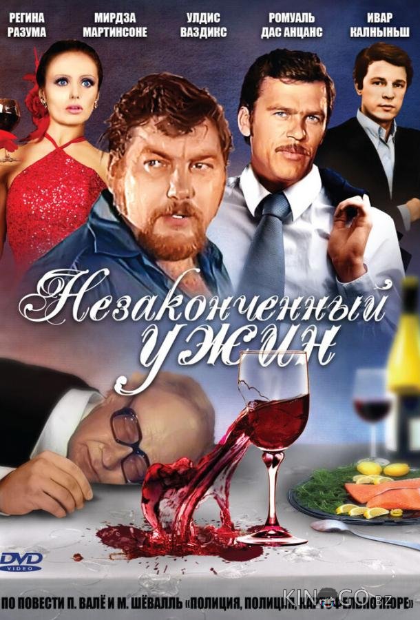 Незаконченный ужин 1 2