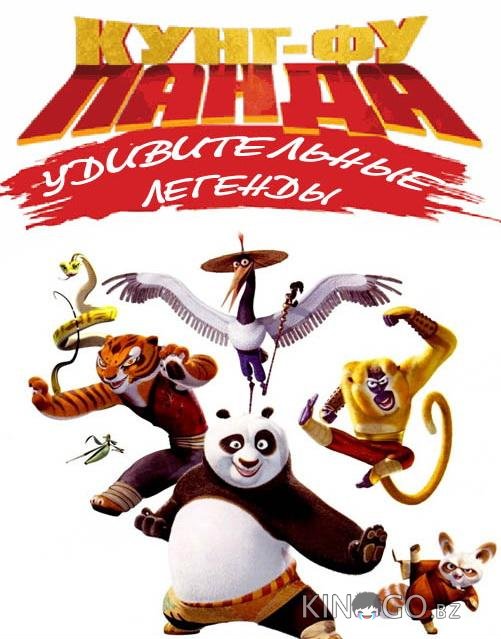 Кунг-фу Панда: Удивительные легенды 3 28