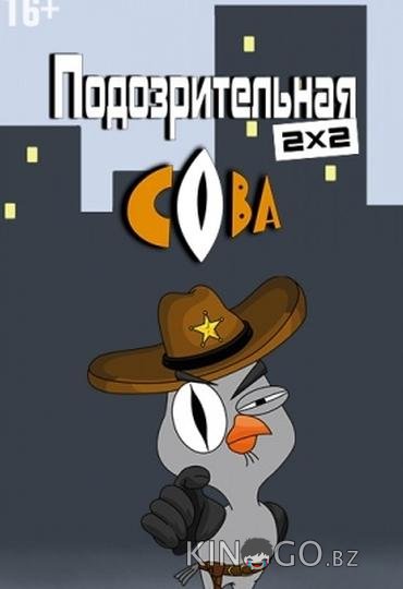 Подозрительная сова 8 20