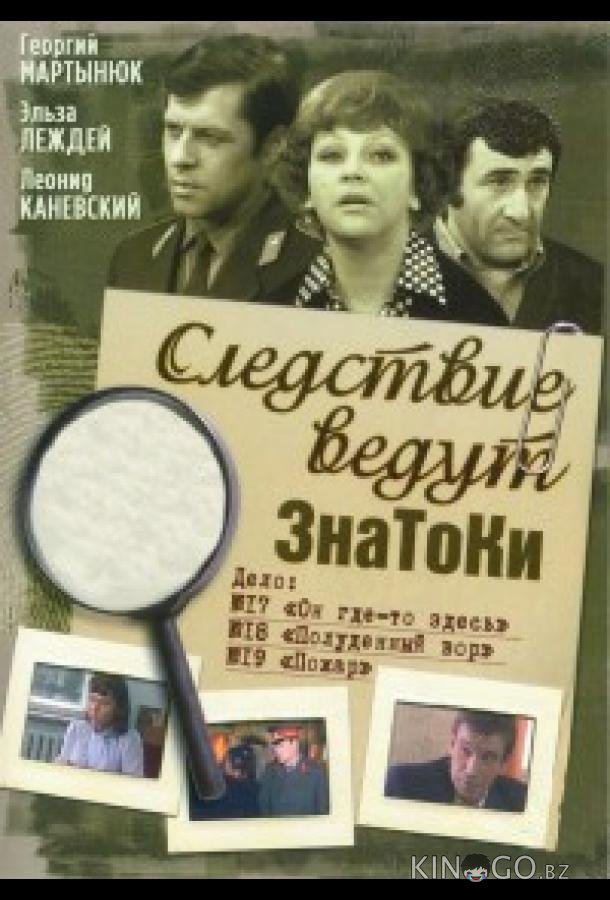 Следствие ведут ЗнаТоКи 1 37