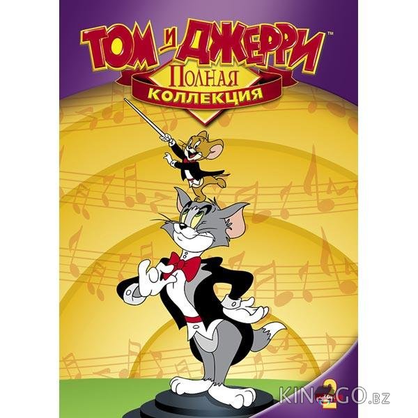 Том и Джерри 4 2