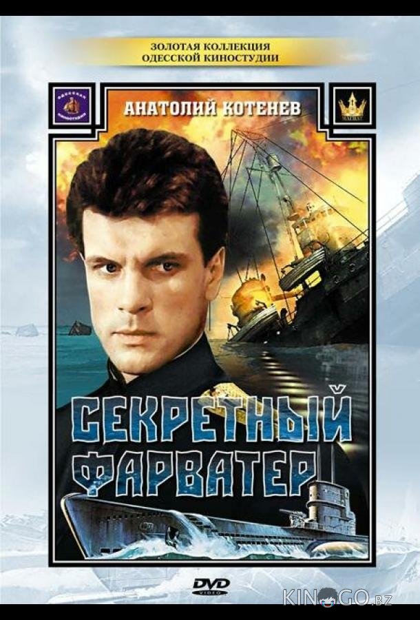 Секретный фарватер 1 4