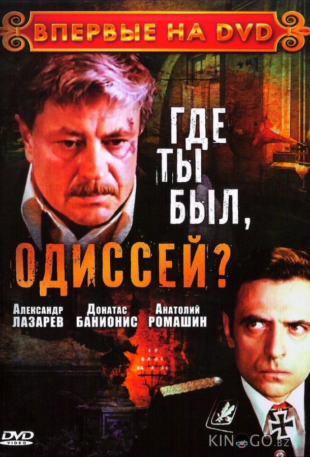 Где ты был, Одиссей? 1 3