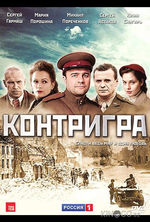 Контригра 1 8