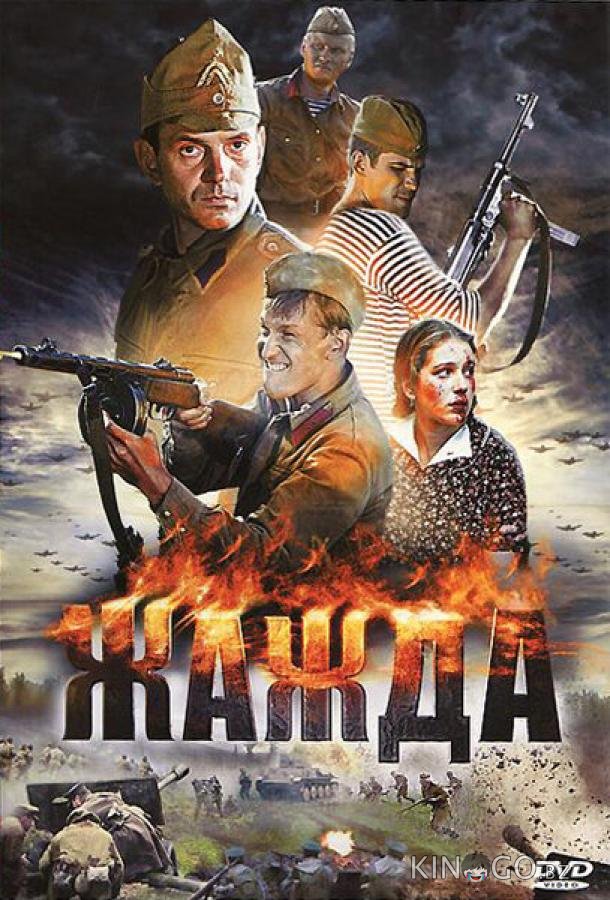 Жажда 1 4