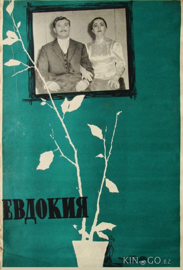 Евдокия 