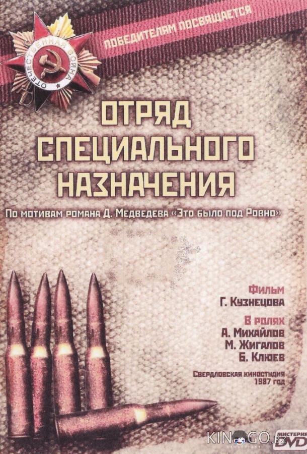 Отряд специального назначения 1 5