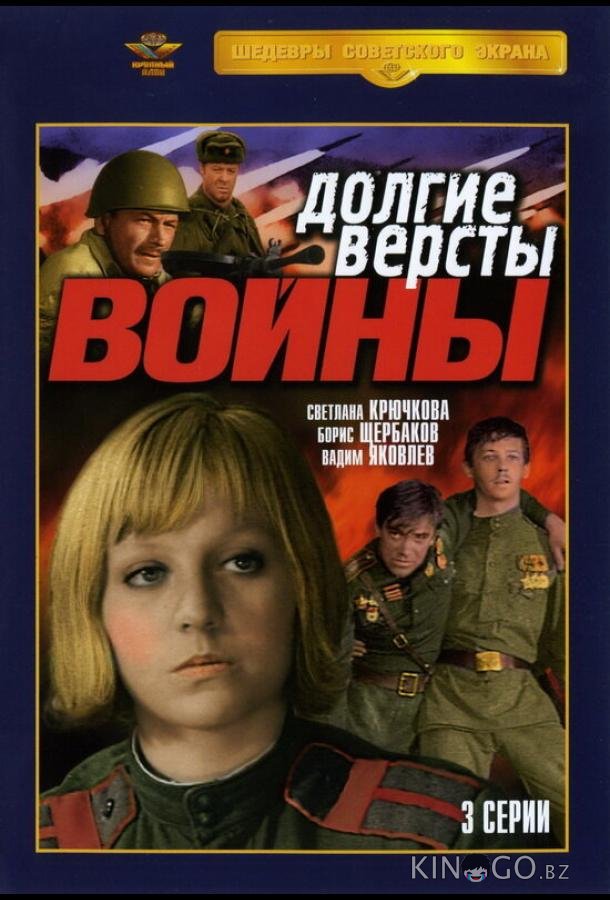Долгие версты войны 1 3
