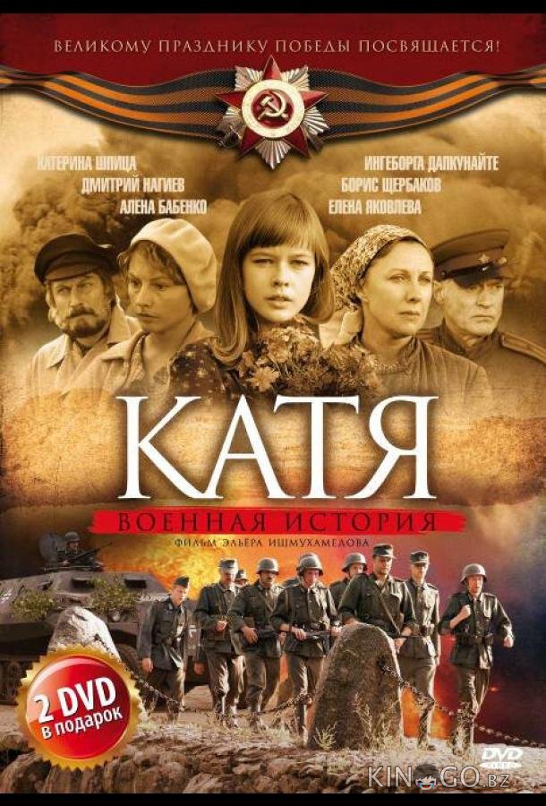 Катя: Военная история 2 16