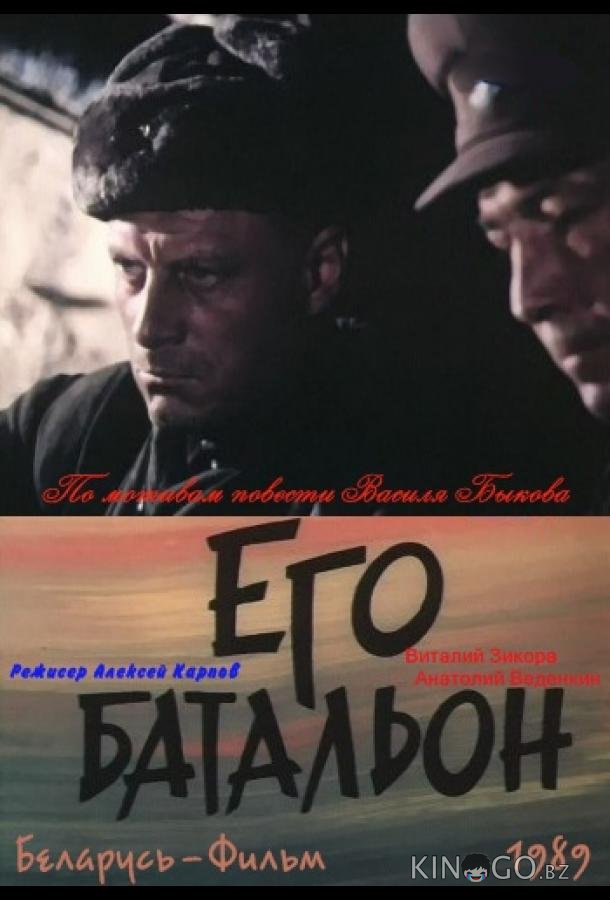 Его батальон 1 2