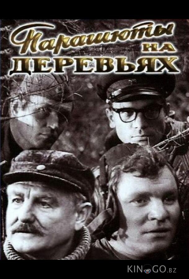 Парашюты на деревьях 1 2