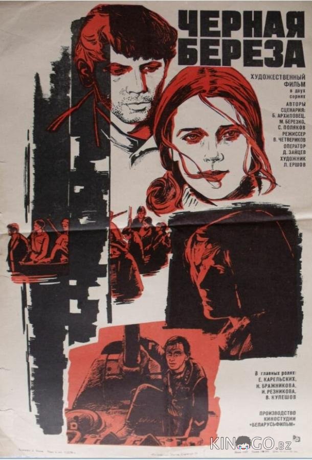 Черная береза 1 2