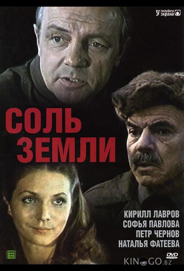 Соль земли 1 7