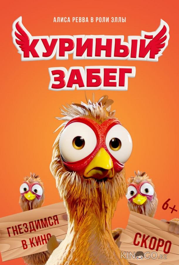 Куриный забег 
